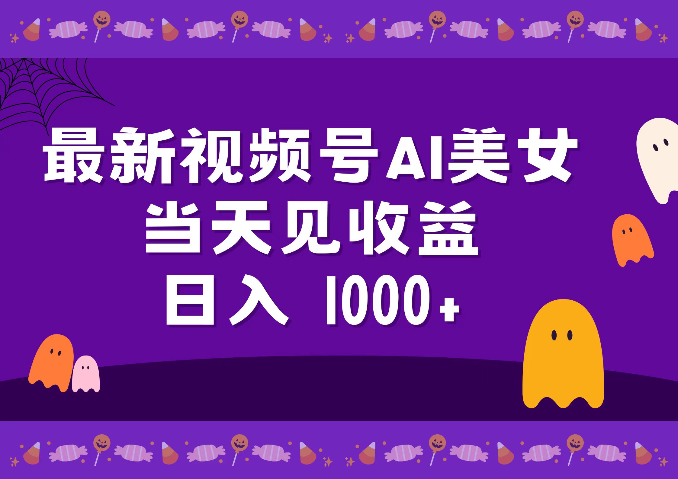 2024最新视频号AI美女，当天见收益，日入1000+安创网-网创项目资源站-副业项目-创业项目-搞钱项目安创网
