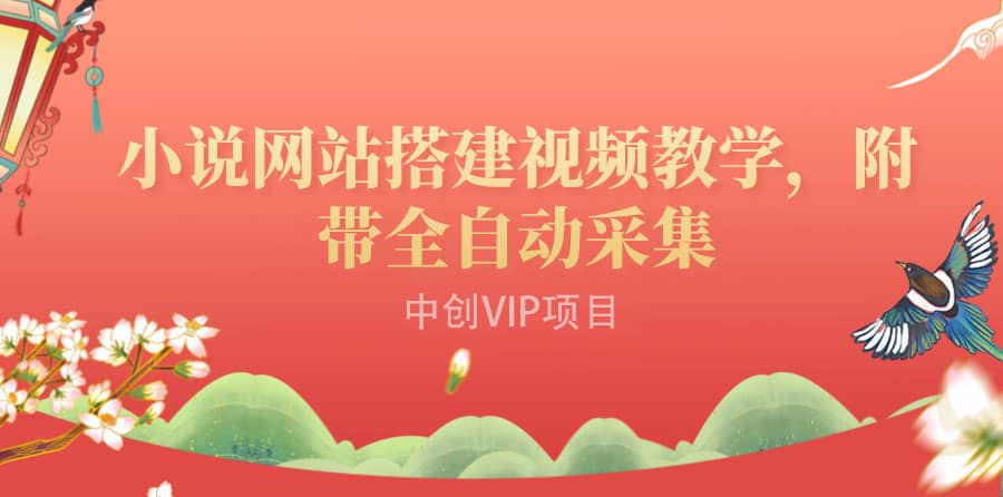 搭建一个小说网站：附带全自动采集 流量来得快、变现容易（搭建教程+源码)安创网-网创项目资源站-副业项目-创业项目-搞钱项目安创网