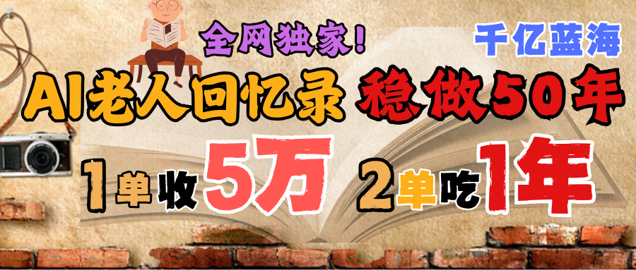 AI帮老人写回忆录，可以稳做50年的蓝海千亿赛道，一月收5万，2单吃一年，爆发能做百万，永远的朝阳赛道安创网-网创项目资源站-副业项目-创业项目-搞钱项目安创网