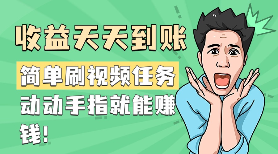 简单刷视频任务，收益天天到账，动动手指就能赚钱安创网-网创项目资源站-副业项目-创业项目-搞钱项目安创网