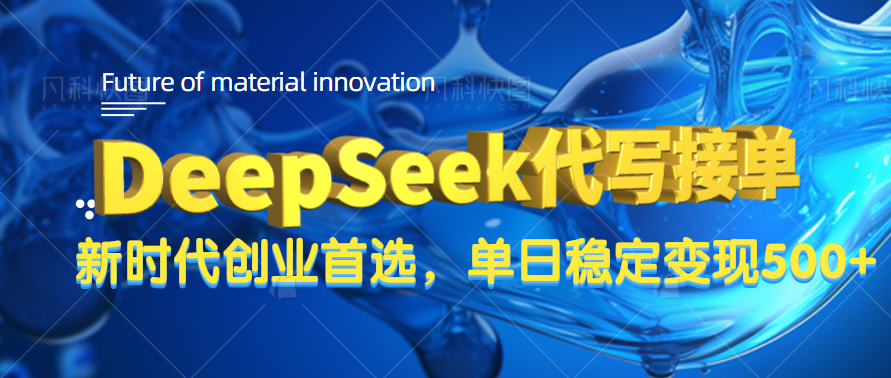 DeepSeek代写接单，只需一台电脑，单日稳定变现500+安创网-网创项目资源站-副业项目-创业项目-搞钱项目安创网