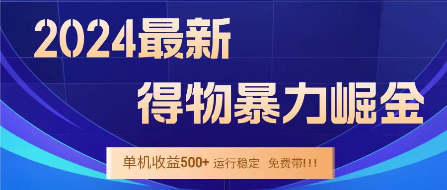 得物掘金 稳定运行8个月 单窗口24小时运行 收益30-40左右 一台电脑可开20窗口！安创网-网创项目资源站-副业项目-创业项目-搞钱项目安创网