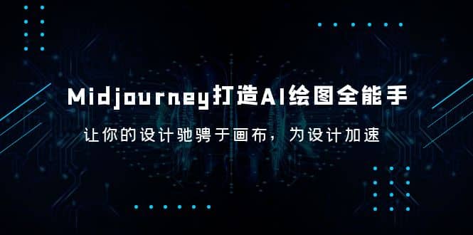 Midjourney/打造AI-绘图全能手，让你的设计驰骋于画布，为设计加速安创网-网创项目资源站-副业项目-创业项目-搞钱项目安创网