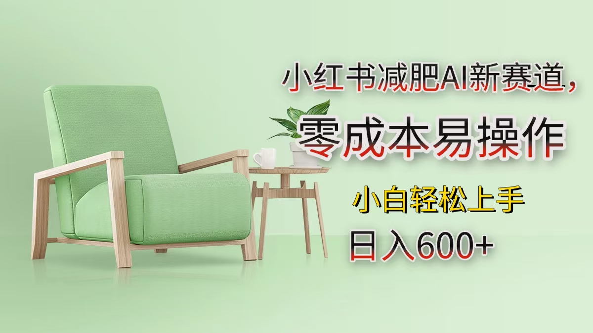 小红书减肥AI新赛道，零成本易操作，小白轻松上手，日入600+安创网-网创项目资源站-副业项目-创业项目-搞钱项目安创网