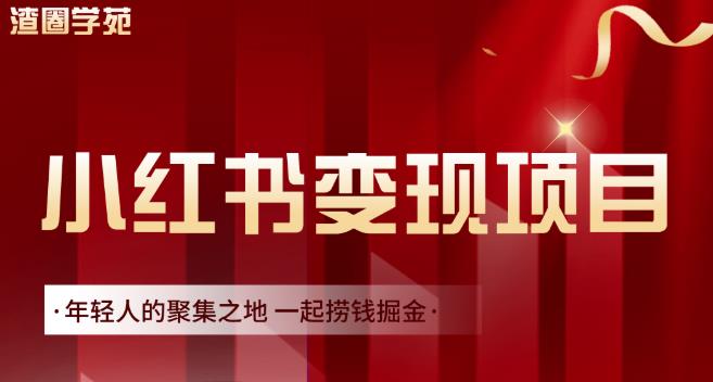 渣圈学苑·小红书虚拟资源变现项目，一起捞钱掘金价值1099元安创网-网创项目资源站-副业项目-创业项目-搞钱项目安创网