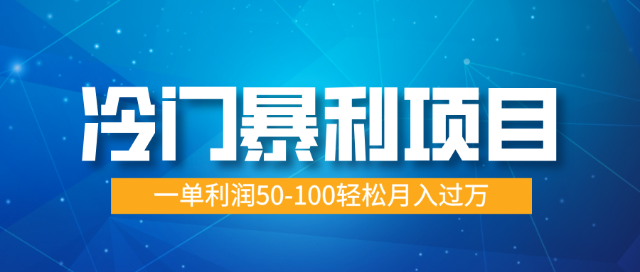冷门暴利项目，实习证明盖章，蓝海市场供大于求，一单利润50-100轻松月入过万安创网-网创项目资源站-副业项目-创业项目-搞钱项目安创网