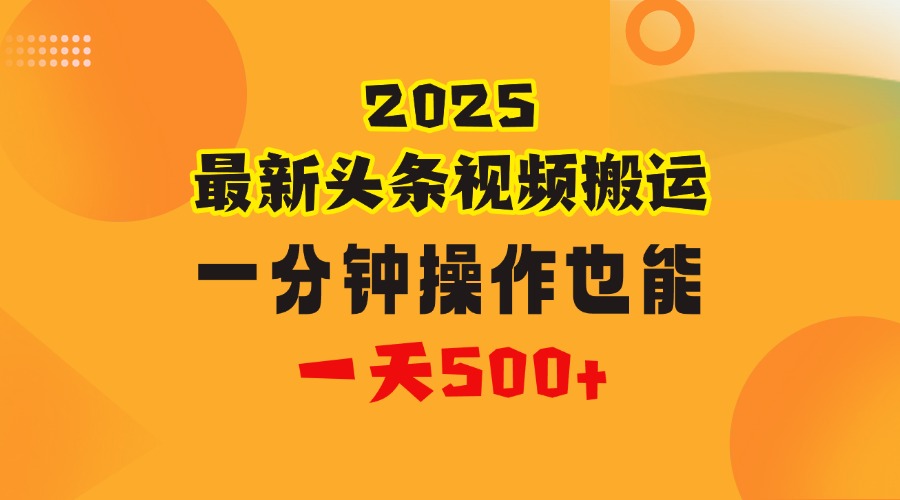 花一分钟时间头条搬运视频，也能一天500＋，普通人都可以做的副业，揭秘头条视频最新热门玩法安创网-网创项目资源站-副业项目-创业项目-搞钱项目安创网