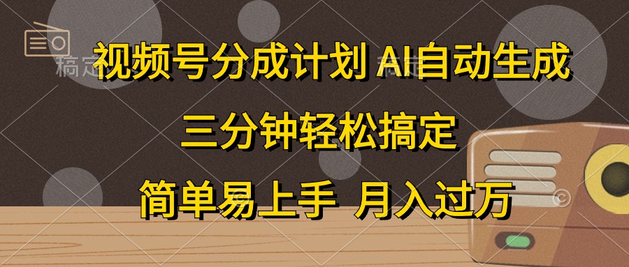 视频号分成计划，条条爆流，轻松易上手，月入过万， 副业绝佳选择安创网-网创项目资源站-副业项目-创业项目-搞钱项目安创网