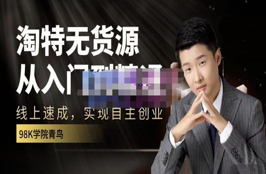 98k学院的淘特无货源线上速成课，从入门到精通，让你最小投入，最高回报安创网-网创项目资源站-副业项目-创业项目-搞钱项目安创网
