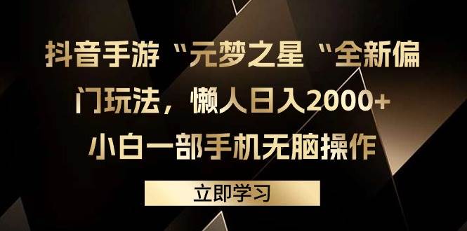 抖音手游“元梦之星“全新偏门玩法，懒人日入2000+，小白一部手机无脑操作安创网-网创项目资源站-副业项目-创业项目-搞钱项目安创网