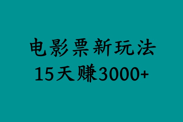 揭秘电影票新玩法，零门槛，零投入，高收益，15天赚3000+安创网-网创项目资源站-副业项目-创业项目-搞钱项目安创网