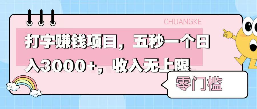 零门槛打字项目，五秒一个，日入 3000+，收入无上限安创网-网创项目资源站-副业项目-创业项目-搞钱项目安创网