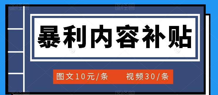 百家号暴利内容补贴项目，图文10元一条，视频30一条，新手小白日赚300+安创网-网创项目资源站-副业项目-创业项目-搞钱项目安创网