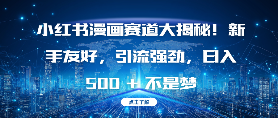 小红书漫画赛道大揭秘！新手友好，引流强劲，日入 500 + 不是梦安创网-网创项目资源站-副业项目-创业项目-搞钱项目安创网