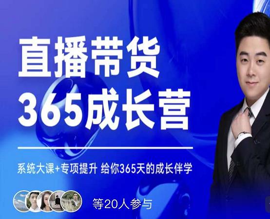 诸葛老王·直播带货365成长营，系统大课+专项提升，给你365天的成长伴学安创网-网创项目资源站-副业项目-创业项目-搞钱项目安创网