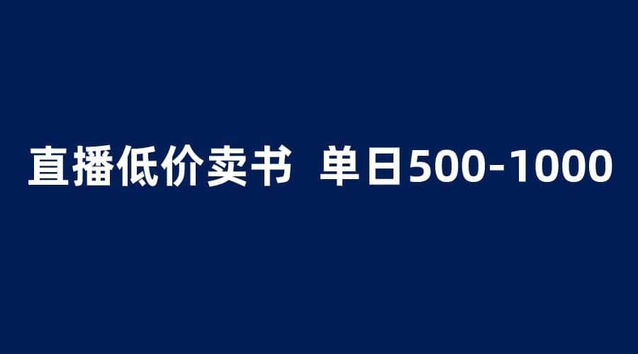 抖音半无人直播，1.99元卖书项目，简单操作轻松日入500＋安创网-网创项目资源站-副业项目-创业项目-搞钱项目安创网