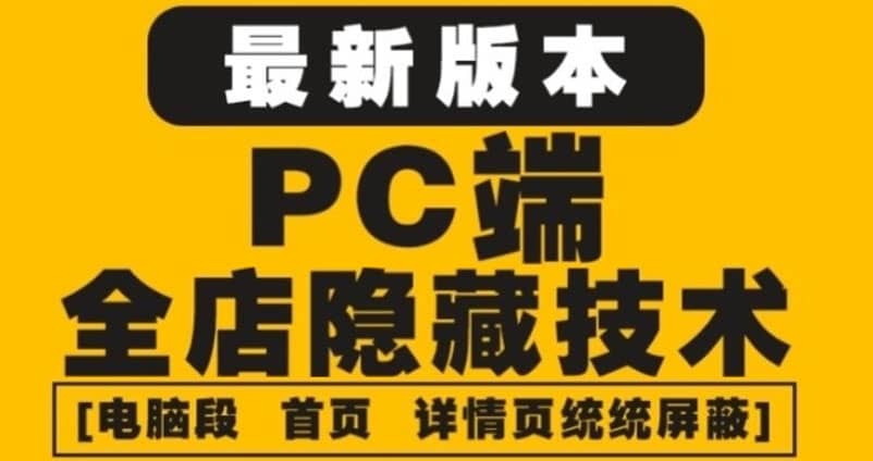外面收费688的最新淘宝PC端屏蔽技术6.0：防盗图，防同行，防投诉，防抄袭等安创网-网创项目资源站-副业项目-创业项目-搞钱项目安创网