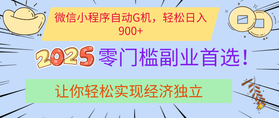 经济寒冬别慌！微信小程序挂机掘金，日入900+不是梦安创网-网创项目资源站-副业项目-创业项目-搞钱项目安创网