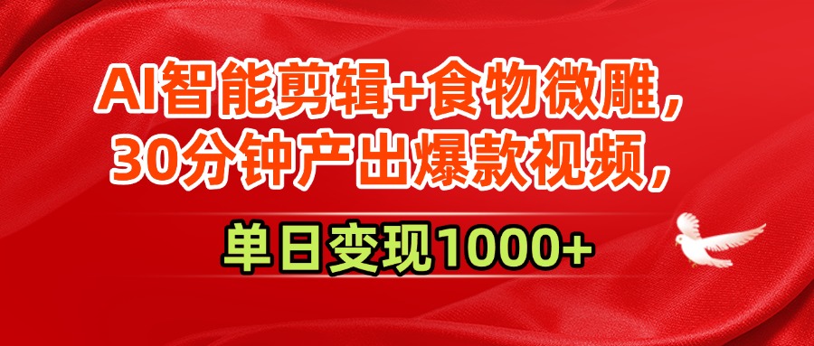 AI智能剪辑+食物微雕，30分钟产出爆款视频，单日变现1000+安创网-网创项目资源站-副业项目-创业项目-搞钱项目安创网