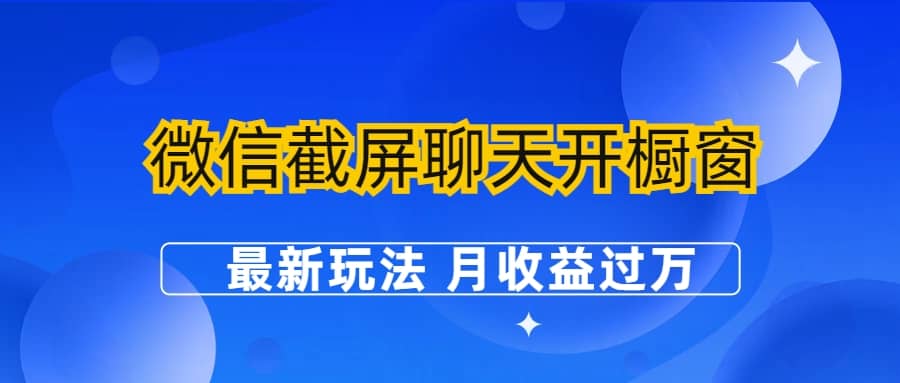 微信截屏聊天开橱窗卖女性用品：最新玩法 月收益过万安创网-网创项目资源站-副业项目-创业项目-搞钱项目安创网