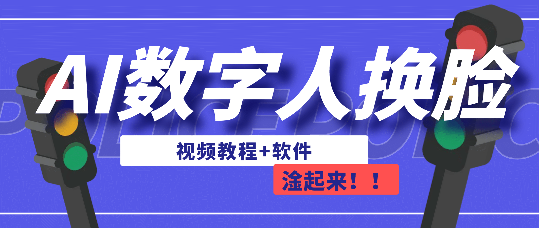 AI数字人换脸，可做直播（教程+软件）安创网-网创项目资源站-副业项目-创业项目-搞钱项目安创网