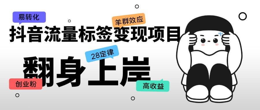 抖音流量标签变现项目，抖音创业粉轻松转化，单价高收益简单安创网-网创项目资源站-副业项目-创业项目-搞钱项目安创网