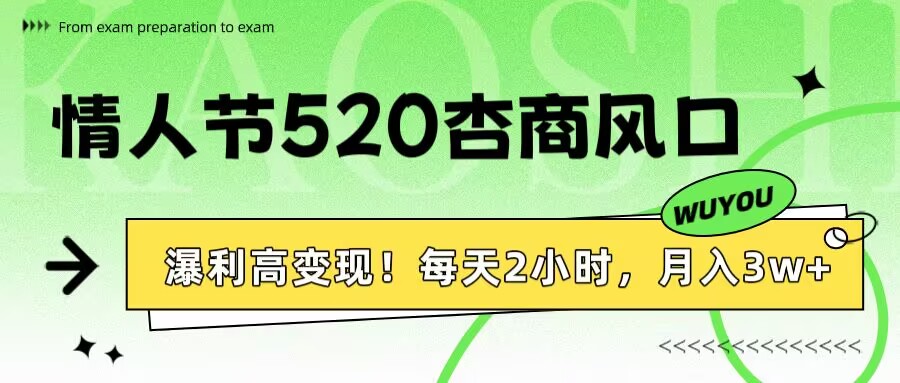 情人节520杏商风口，瀑利高变现！每天2小时，月入3万+！安创网-网创项目资源站-副业项目-创业项目-搞钱项目安创网