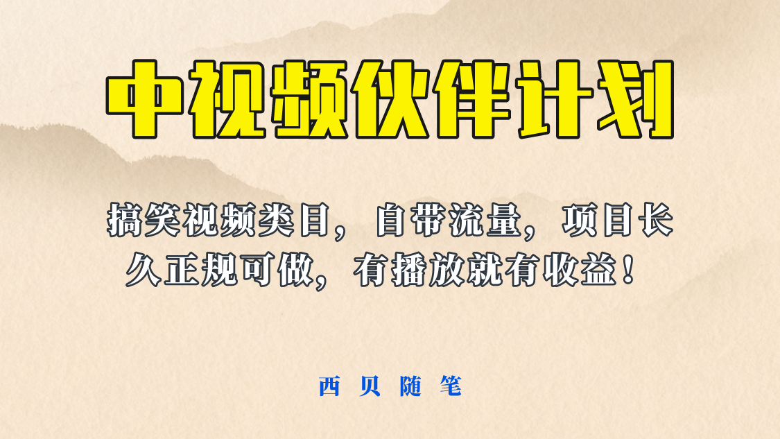 中视频伙伴计划玩法！长久正规稳定，有播放就有收益！搞笑类目自带流量安创网-网创项目资源站-副业项目-创业项目-搞钱项目安创网