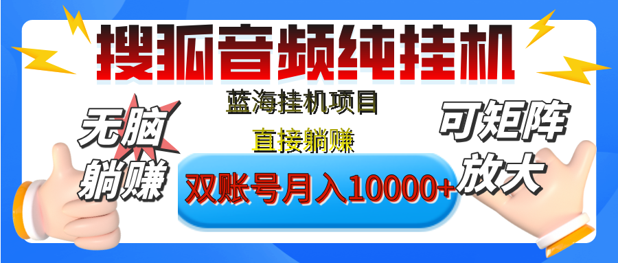 [躺赚的项目]【搜狐音频挂机】独家脚本技术，项目红利期，可矩阵可放大，稳定月入8000+,纯挂机躺赚安创网-网创项目资源站-副业项目-创业项目-搞钱项目安创网