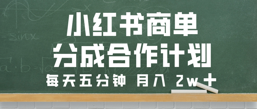 小红书商单分成合作计划，每天五分钟，月入 2w➕安创网-网创项目资源站-副业项目-创业项目-搞钱项目安创网