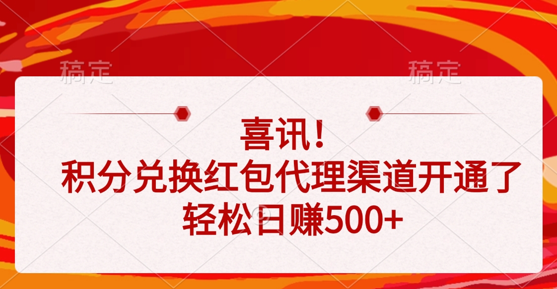 喜讯！积分兑换红包代理渠道开通了，轻松日赚500+安创网-网创项目资源站-副业项目-创业项目-搞钱项目安创网