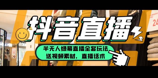 一个月佣金10万的抖音半无人绿幕直播全套玩法（送视频素材，直播话术）安创网-网创项目资源站-副业项目-创业项目-搞钱项目安创网