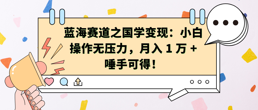 蓝海赛道之国学变现：小白操作无压力，月入 1 万 + 唾手可得！安创网-网创项目资源站-副业项目-创业项目-搞钱项目安创网
