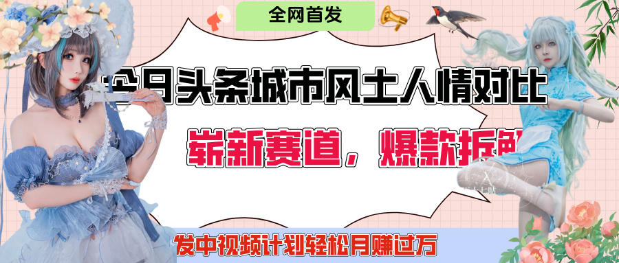 今日头条城市人文对比赛道，制造对立让粉丝站队，引发共鸣及自豪感，发中视频计划轻松月赚过万！安创网-网创项目资源站-副业项目-创业项目-搞钱项目安创网