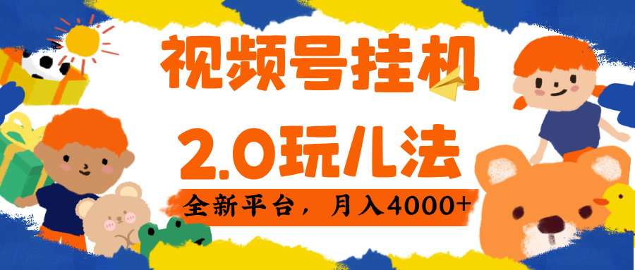 视频 号挂机 2.0 玩儿法， 全新平 台， 月入 4000+安创网-网创项目资源站-副业项目-创业项目-搞钱项目安创网