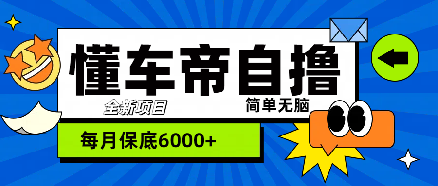 “懂车帝”自撸玩法，每天2两小时收益500+安创网-网创项目资源站-副业项目-创业项目-搞钱项目安创网