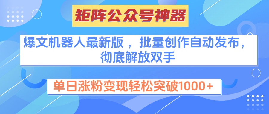 矩阵公众号神器，爆文机器人最新版 ，批量创作自动发布，彻底解放双手，单日涨粉变现轻松突破1000+安创网-网创项目资源站-副业项目-创业项目-搞钱项目安创网