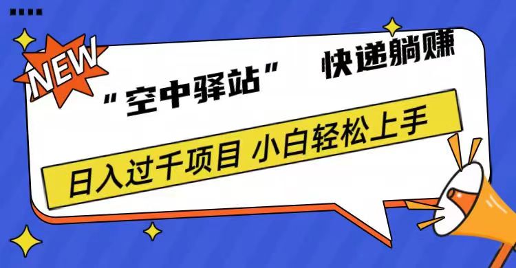 0成本“空中驿站”快递躺赚，日入1000+安创网-网创项目资源站-副业项目-创业项目-搞钱项目安创网