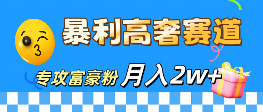 微商天花板 暴利高奢赛道 专攻富豪粉 月入20000+安创网-网创项目资源站-副业项目-创业项目-搞钱项目安创网
