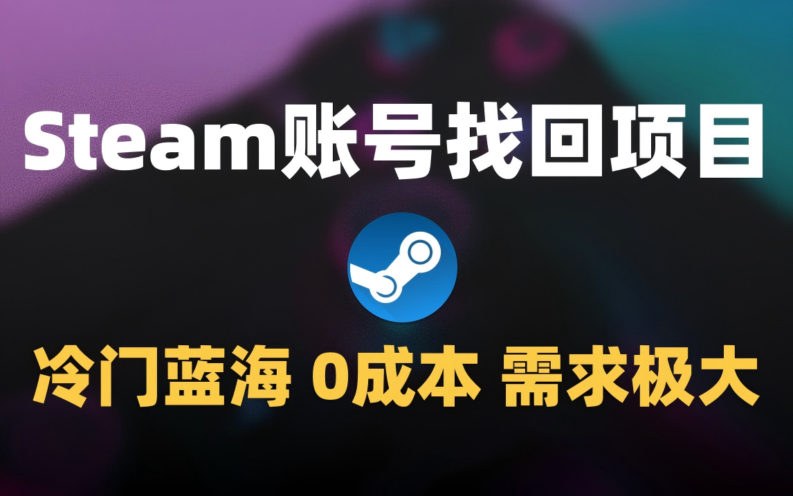 冷门0成本项目：代申诉Steam被盗账号安创网-网创项目资源站-副业项目-创业项目-搞钱项目安创网