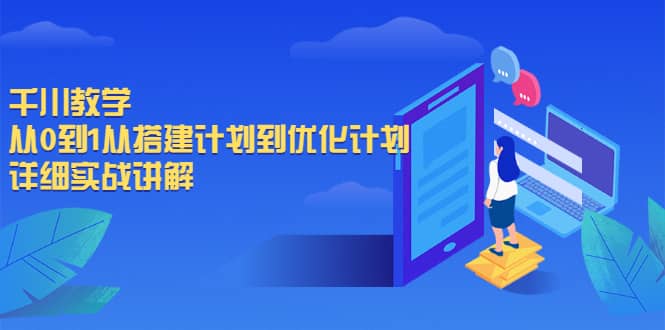 千川教学，从0到1从搭建计划到优化计划，详细实战讲解安创网-网创项目资源站-副业项目-创业项目-搞钱项目安创网