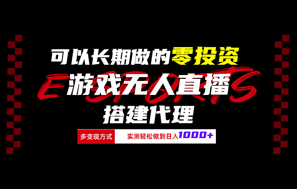 可以长期做的零投资游戏无人直播搭建代理日入1000+安创网-网创项目资源站-副业项目-创业项目-搞钱项目安创网
