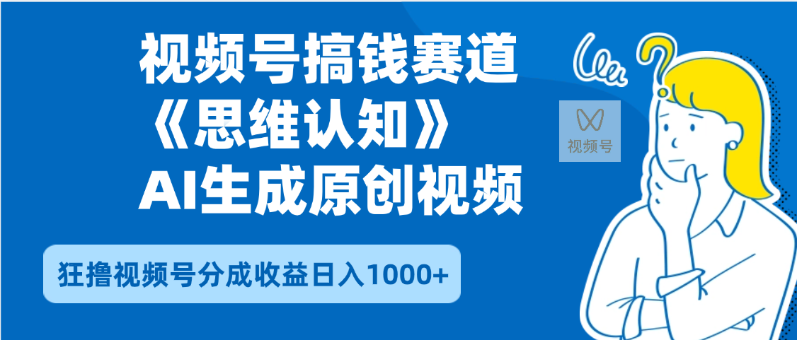 2025年下半年搞钱赛道，就选思维认知赛道，轻松暴流量，狂撸视频号分成收益安创网-网创项目资源站-副业项目-创业项目-搞钱项目安创网