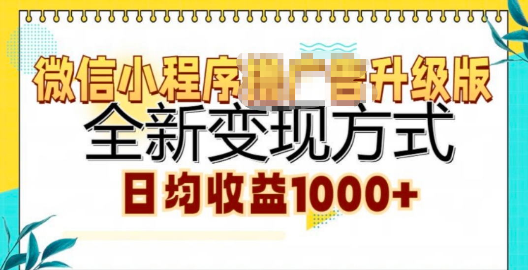 微信小程序挂机升级版 全新变现方式!安创网-网创项目资源站-副业项目-创业项目-搞钱项目安创网