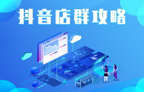 抖音店群实操攻略，价值6980元安创网-网创项目资源站-副业项目-创业项目-搞钱项目安创网