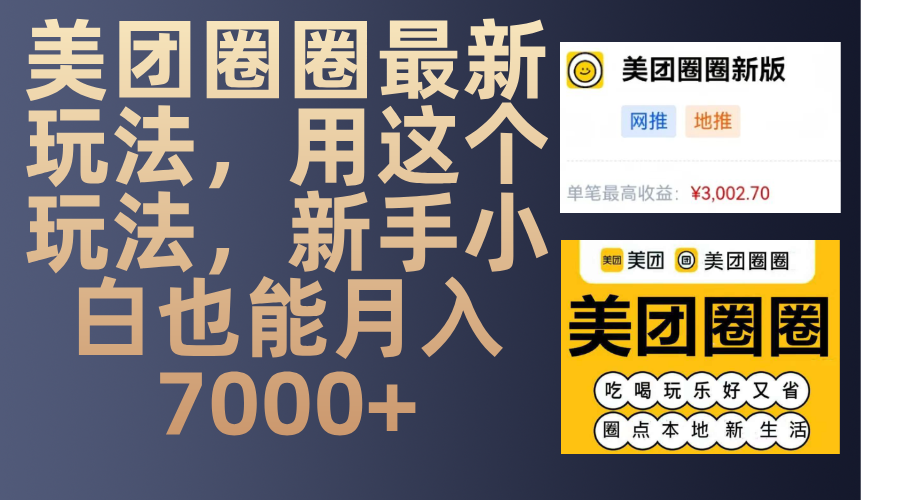 美团圈圈最新玩法，用这个玩法，新手小白也能月入7000+安创网-网创项目资源站-副业项目-创业项目-搞钱项目安创网