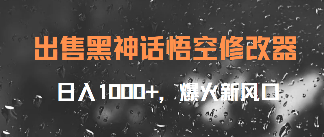 出售黑神话悟空修改器，日入1000+，爆火新风口安创网-网创项目资源站-副业项目-创业项目-搞钱项目安创网