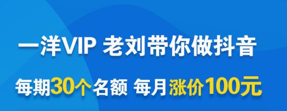 一洋电商抖音VIP，每月集训课+实时答疑+资源共享+联盟合作价值580元安创网-网创项目资源站-副业项目-创业项目-搞钱项目安创网