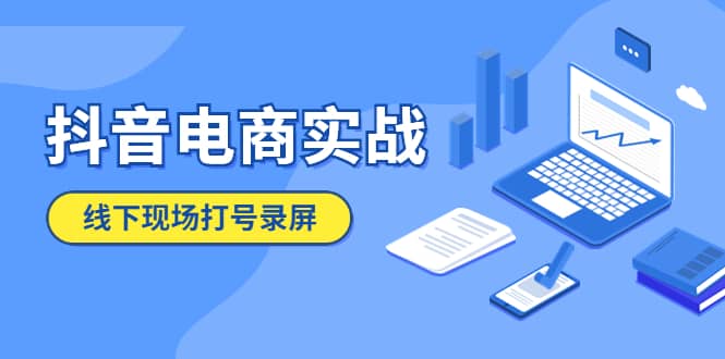 抖音电商实战5月10号线下现场打号录屏，从100多人录的，总共41分钟安创网-网创项目资源站-副业项目-创业项目-搞钱项目安创网