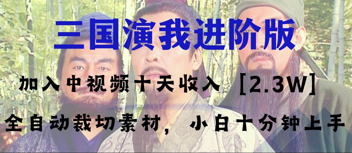 中视频十天收益2w＋，多平台爆火项目——三国演我高阶版，小白十分钟上手安创网-网创项目资源站-副业项目-创业项目-搞钱项目安创网